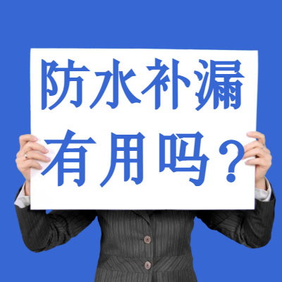 防水補(bǔ)漏噴劑有用嗎？別再傻乎乎交智商稅了