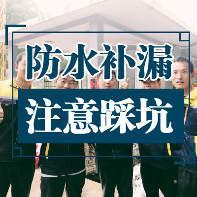 南京防水公司哪家好？